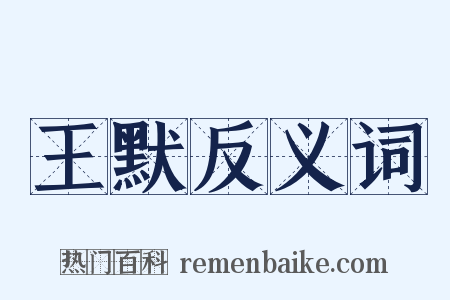 王默反义词是什么意思的图片